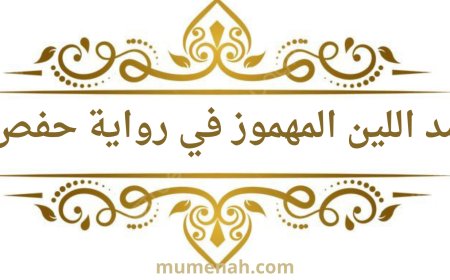 مد اللين المهموز في رواية حفص عن عاصم