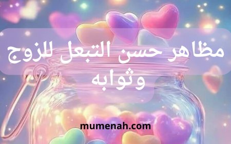مظاهر حسن التبعل للزوج وثوابه