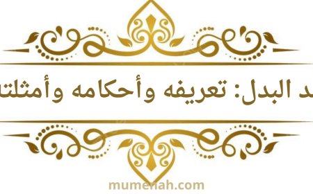 مد البدل: تعريفه، أحكامه، وأمثلته