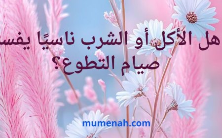 هل الأكل أو الشرب ناسيًا يفسد صيام التطوع؟