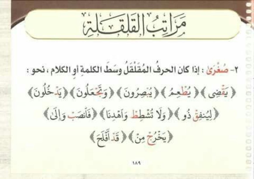 مراتب القلقلة