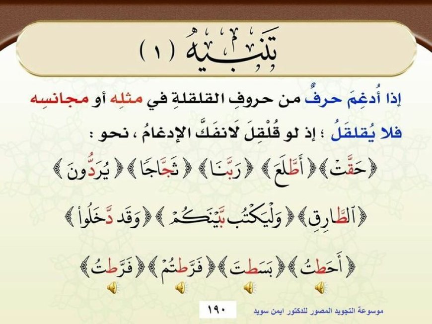 متى تمتنع القلقلة؟