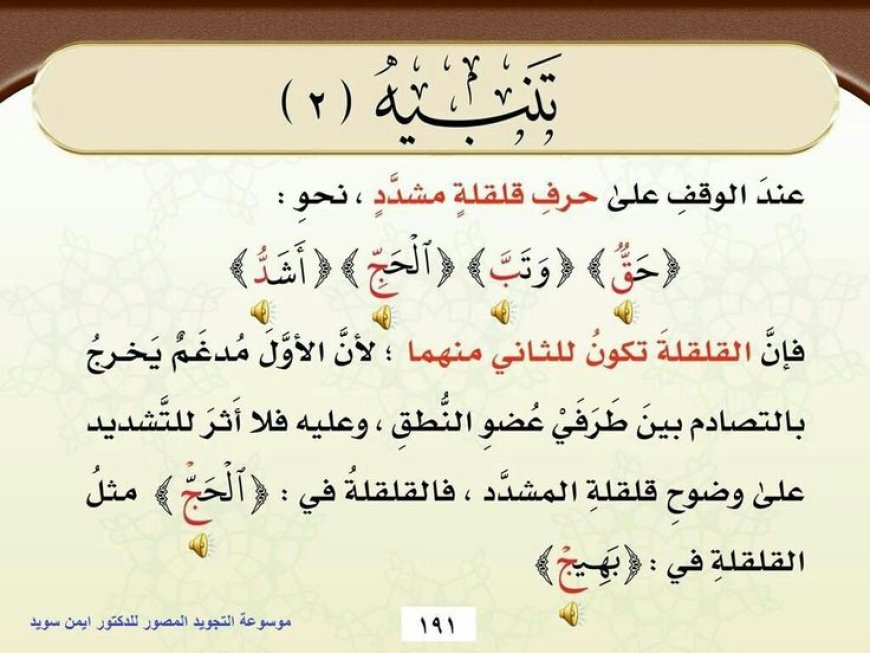 ضوابط صوت القلقلة الصحيح