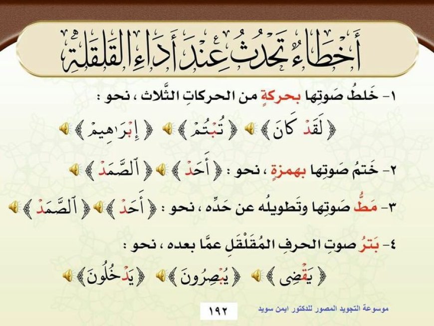 الأخطاء الشائعة في نطق القلقلة