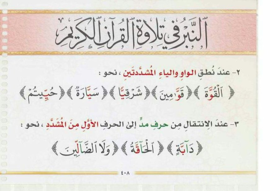 نطق الواو والياء المشددتين