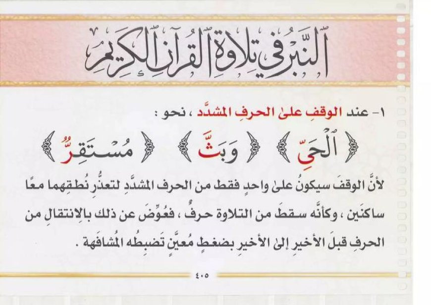 الوقف على الحرف المشدد