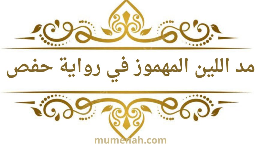 مد اللين المهموز في رواية حفص عن عاصم