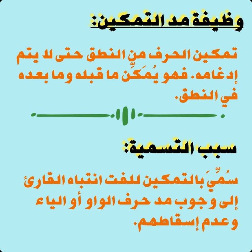 سبب تسميته بـ "مد التمكين"