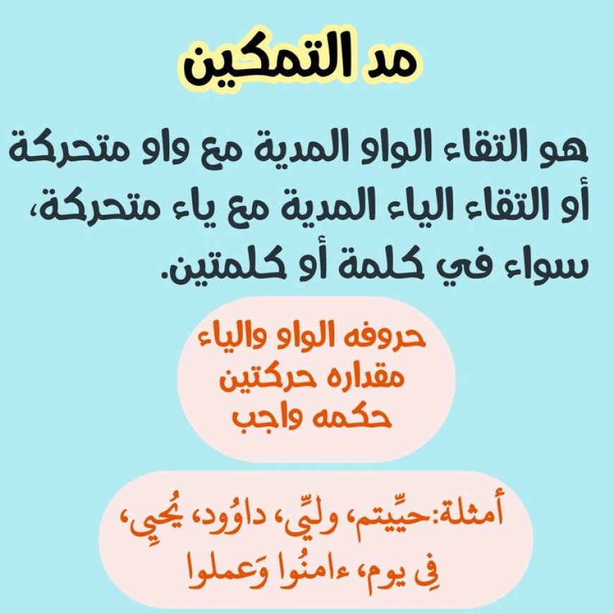 ما هو مد التمكين؟
