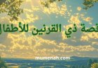 قصة ذي القرنين للأطفال | الملك العادل الذي بنى السدّ العظيم