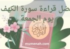 فضل قراءة سورة الكهف يوم الجمعة | فضائل عظيمة ونور بين الجمعتين