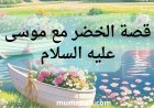 قصة الخضر مع موسى عليه السلام