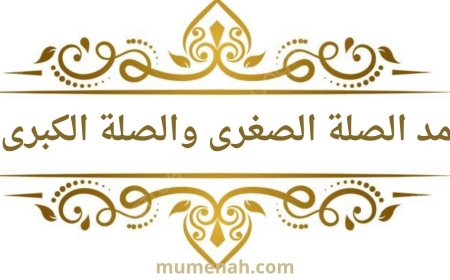 مدّ الصلة الكبرى والصلة الصغرى في أحكام التجويد