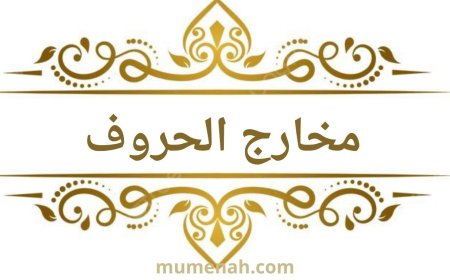 مخارج الحروف في التجويد