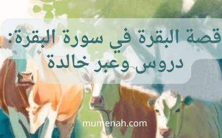 قصة البقرة في سورة البقرة: دروس وعبر خالدة