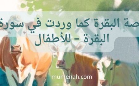 قصة البقرة كما وردت في سورة البقرة – للأطفال