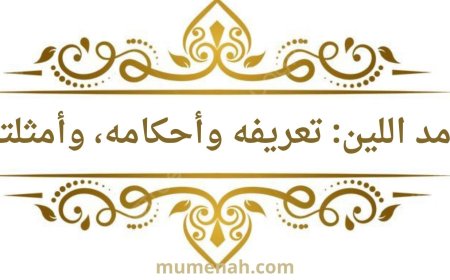 مد اللين: تعريفه وأحكامه وأمثلة مبسطة