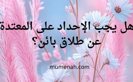 هل يجب الإحداد على المعتدة عن طلاق بائن؟