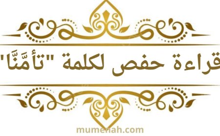 الإشمام والروم بكلمة "تأمَّنَّا" في سورة يوسف