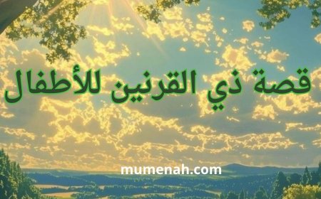 قصة ذي القرنين للأطفال | الملك العادل الذي بنى السدّ العظيم