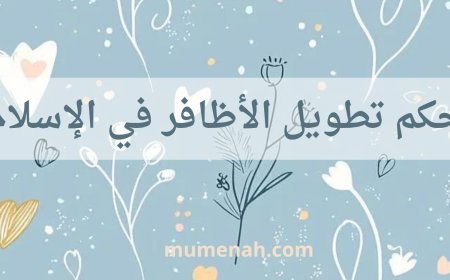 حكم تطويل الأظافر في الإسلام: بين السنة، الفطرة، والتنظيف الشخصي