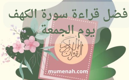 فضل قراءة سورة الكهف يوم الجمعة | فضائل عظيمة ونور بين الجمعتين