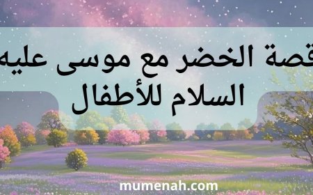 قصة الخضر وموسى للأطفال