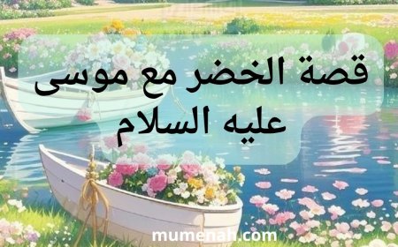 قصة الخضر مع موسى عليه السلام