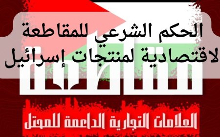 حكم المقاطعة الاقتصادية لمنتجات إسرائيل مع الأدلة والضوابط