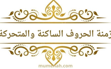 أزمنة الحروف الساكنة والمتحركة