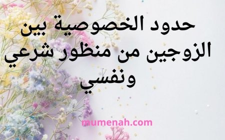 حدود الخصوصية بين الزوجين من منظور شرعي ونفسي