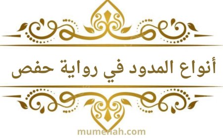 أنواع المدود في رواية حفص عن عاصم