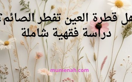 هل قطرة العين تفطر الصائم؟ دراسة فقهية شاملة