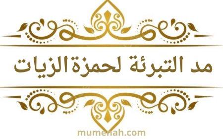 مد التبرئة في القرآن الكريم