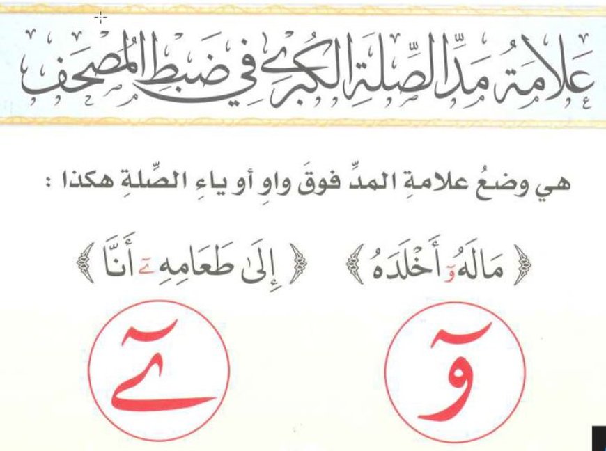 ضبط المصاحف في مدّ الصلة