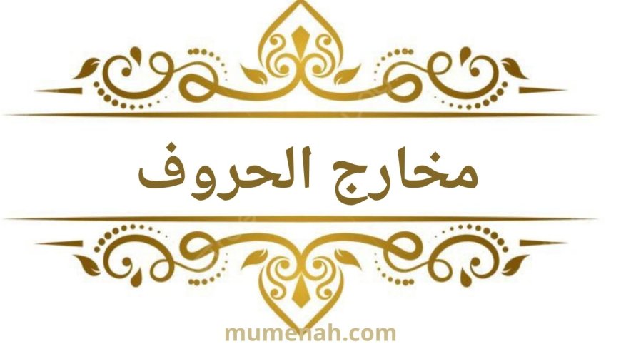 مخارج الحروف في التجويد