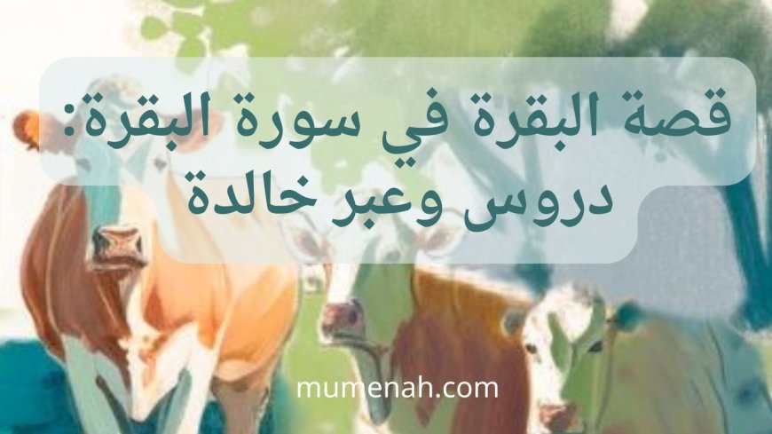 قصة البقرة في سورة البقرة: دروس وعبر خالدة