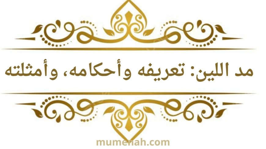 مد اللين: تعريفه وأحكامه وأمثلة مبسطة