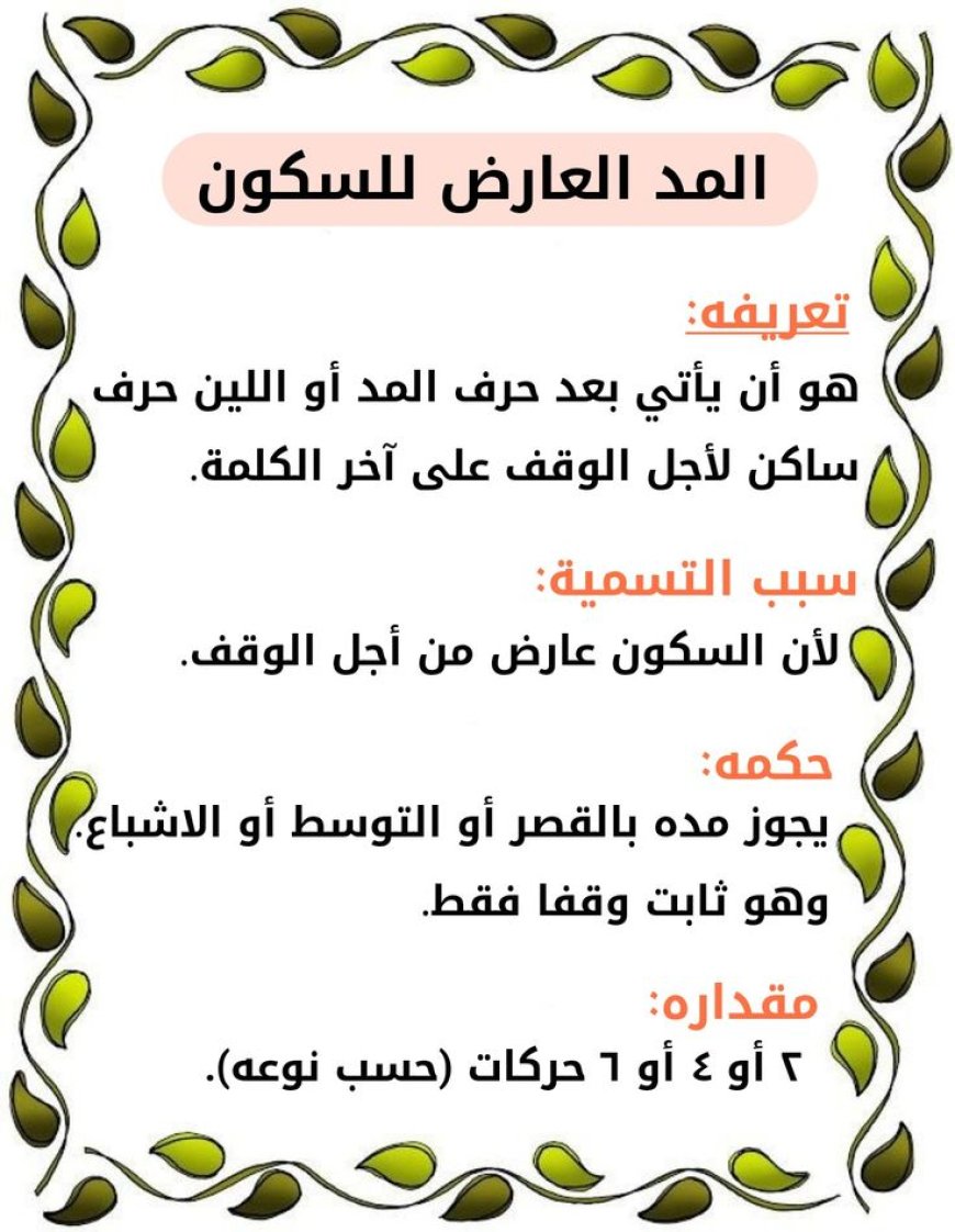 ما هو المد العارض للسكون؟