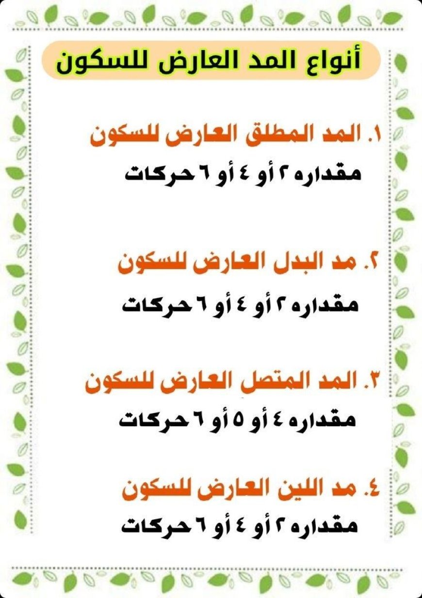 كم مقدار المد العارض للسكون؟