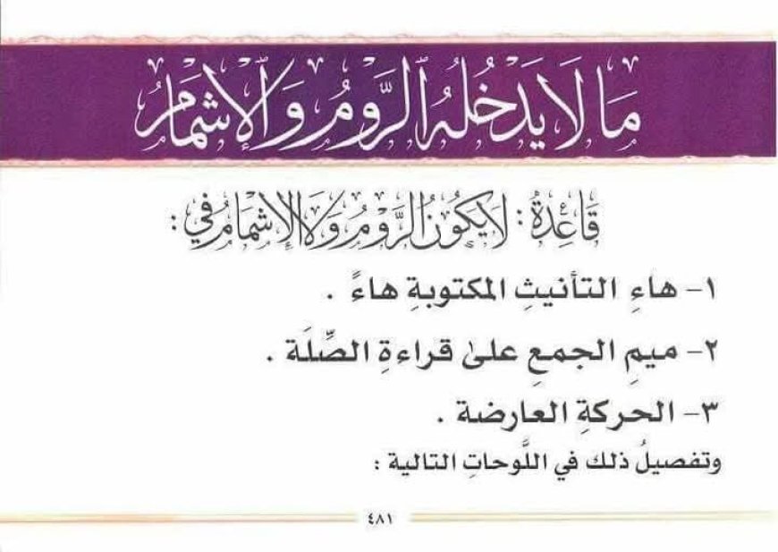 موانع الإشمام والروم عند حفص