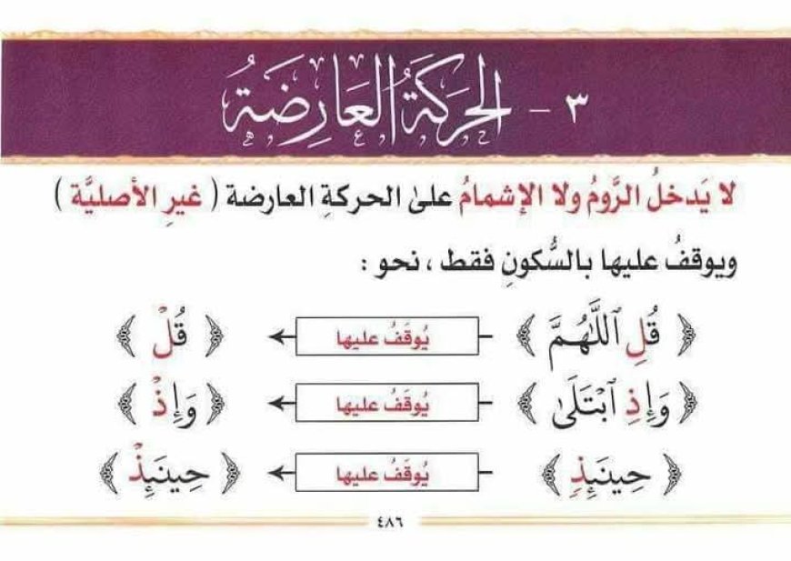 4. الوقف على كلمة حركتها عارضة (حركة وصل)