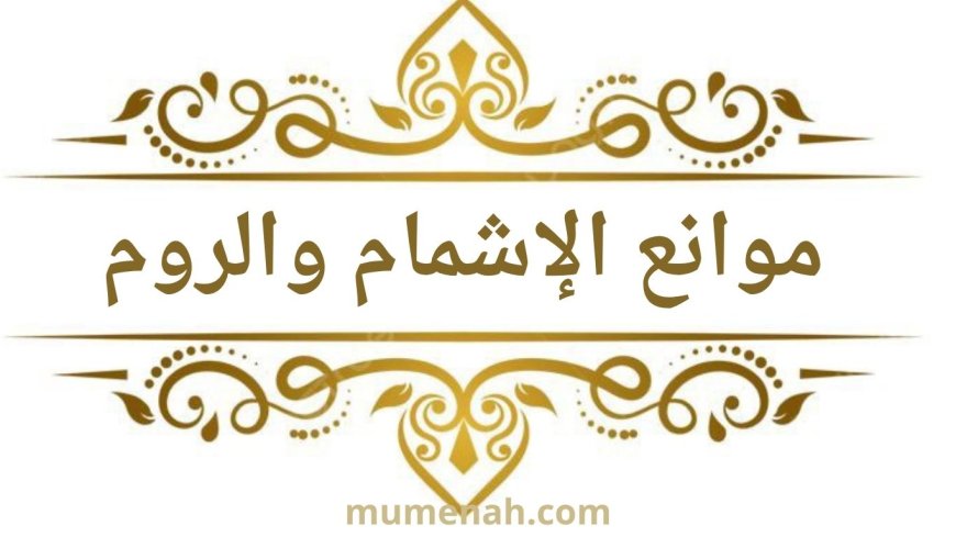 موانع الإشمام والروم عند حفص عن عاصم