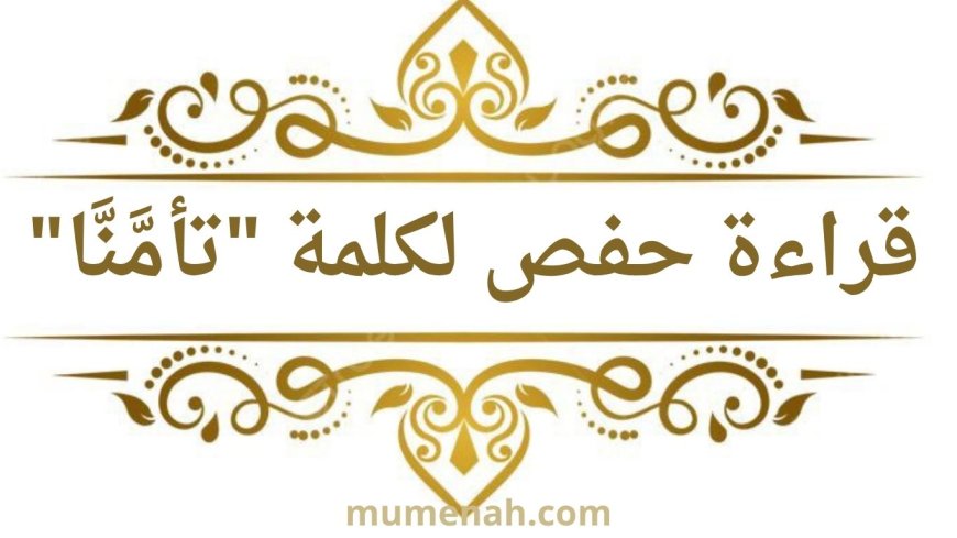 الإشمام والروم بكلمة "تأمَّنَّا" في سورة يوسف