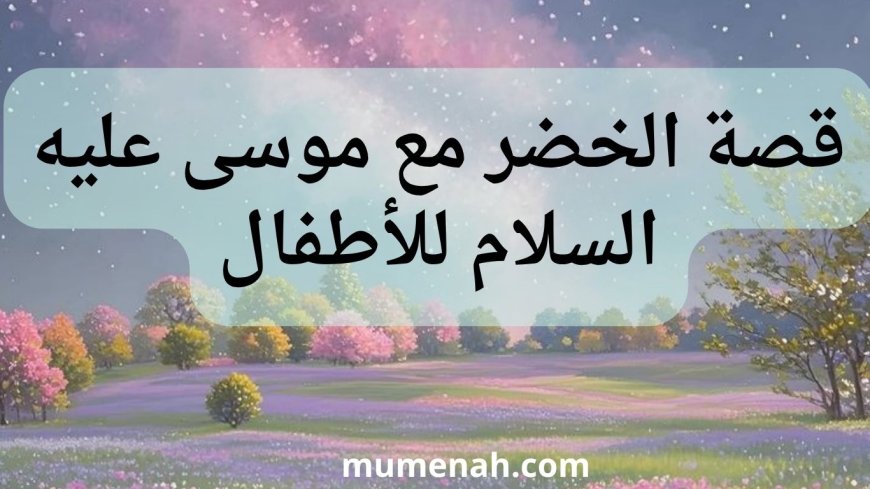 قصة الخضر وموسى للأطفال