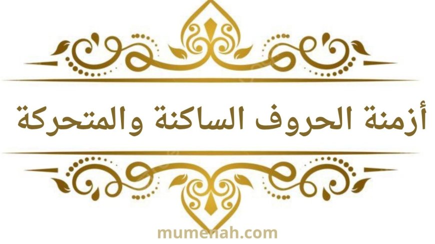 أزمنة الحروف الساكنة والمتحركة