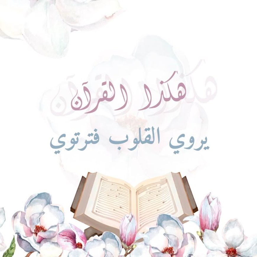 هكذا القرآن يروي القلوب فترتوي