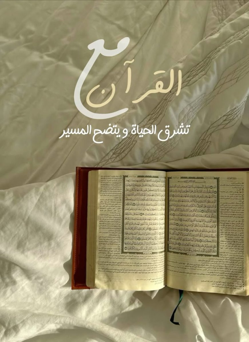 مع القرآن تشرق الحياة ويتضح المسير
