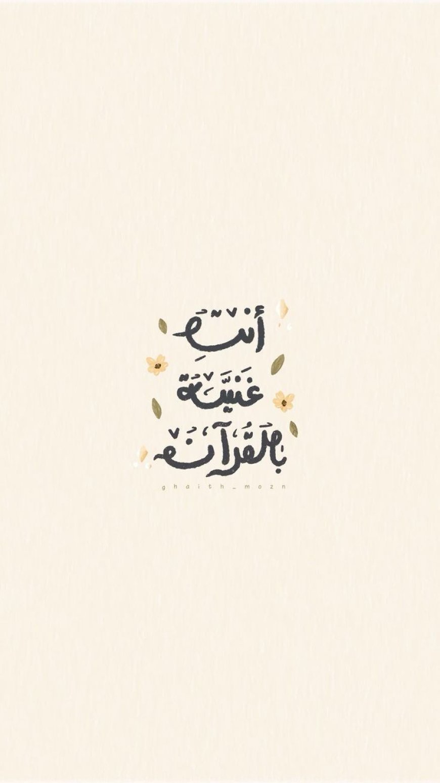 أنت غنية بالقرآن