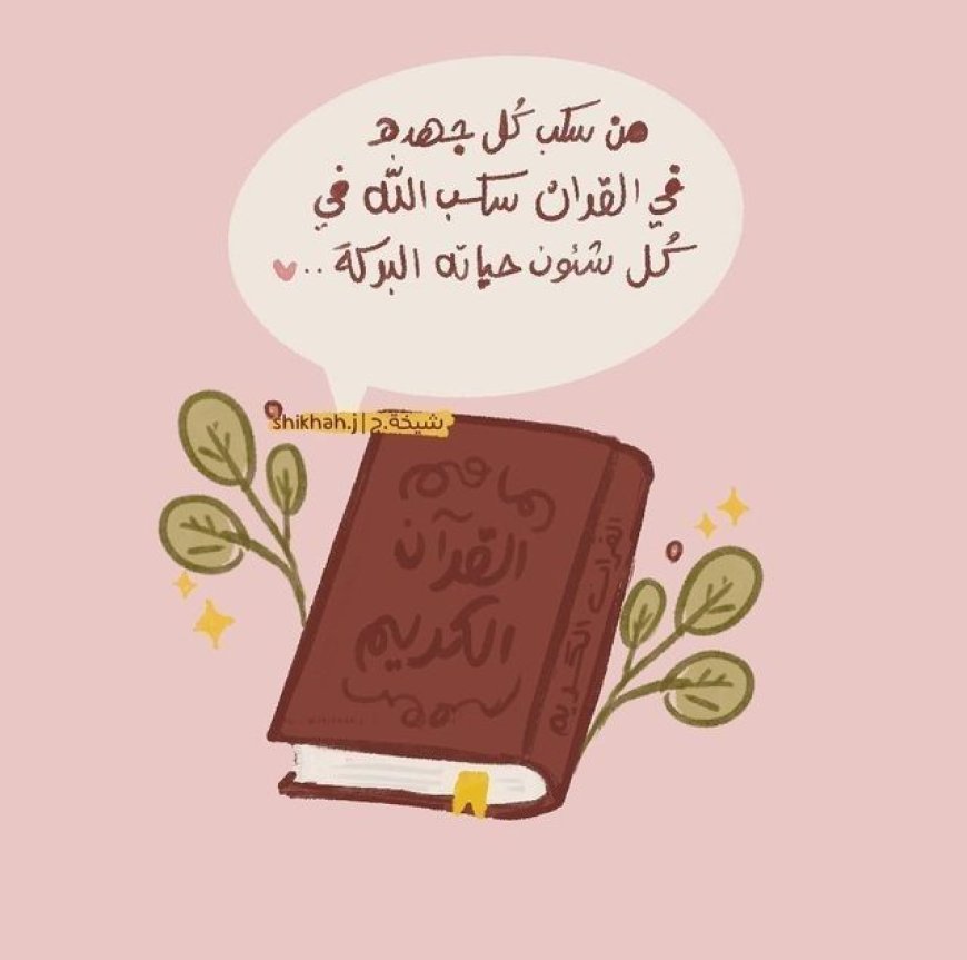 من سكب جهده في القرآن سكب الله في كل شؤون حياته البركة